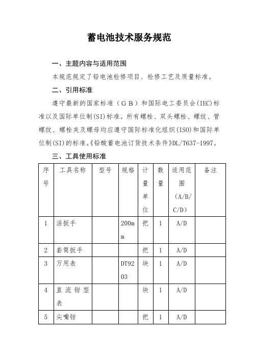 蓄电池修复技术规范书