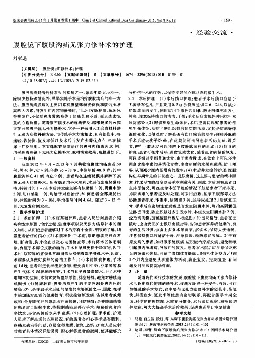 腹腔镜下腹股沟疝无张力修补术的护理