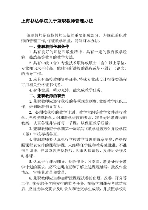 上海杉达学院兼职教师管理办法
