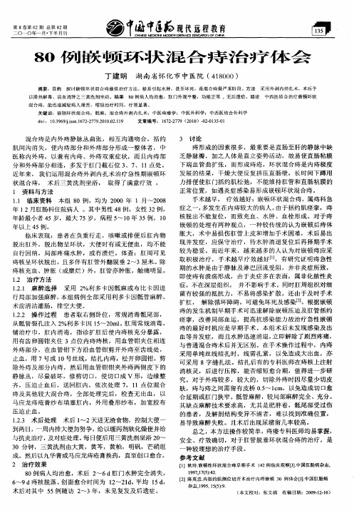 80例嵌顿环状混合痔治疗体会