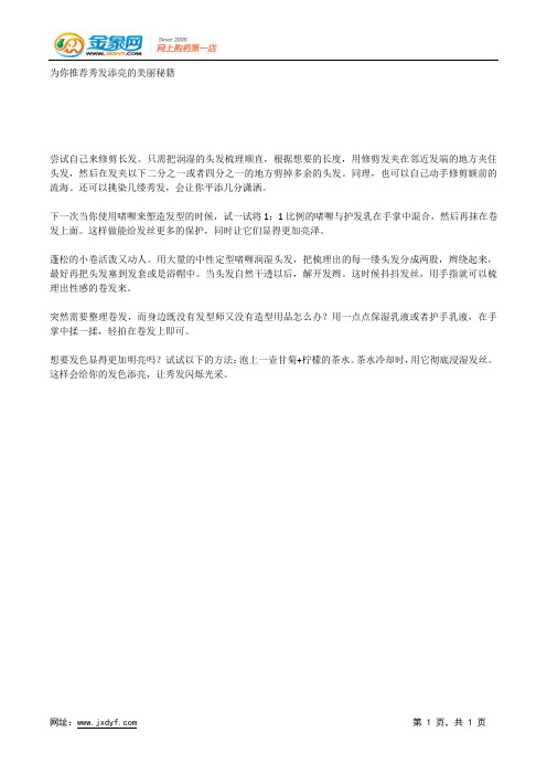 为你推荐秀发添亮的美丽秘籍.docx