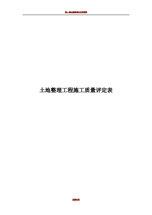 土地整理工程施工质量评定表