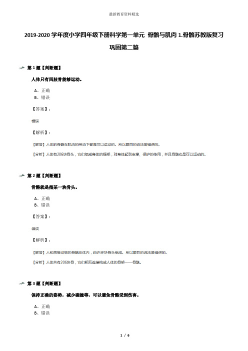 2019-2020学年度小学四年级下册科学第一单元 骨骼与肌肉1.骨骼苏教版复习巩固第二篇