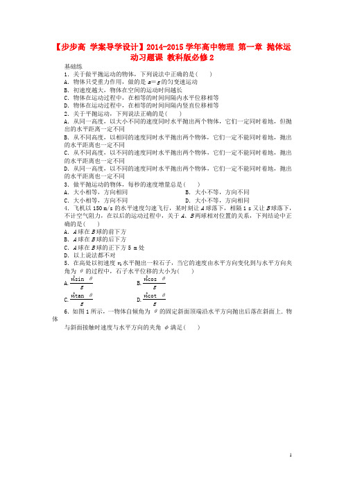 高中物理 第一章 抛体运动习题课 教科版必修2