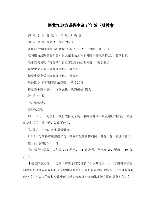 黑龙江地方课程生命五年级下册教案