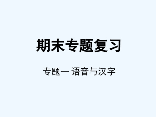 期末专题复习专题一语音与汉字