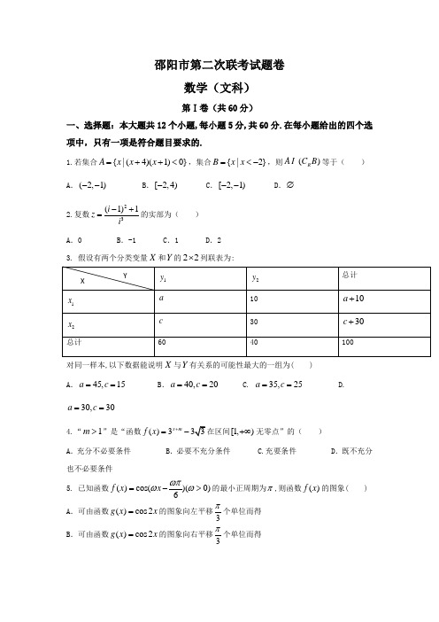 湖南省邵阳市2017届高三下学期第二次联考数学(文)试题 Word版含答案
