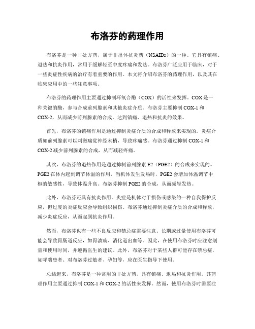 布洛芬的药理作用