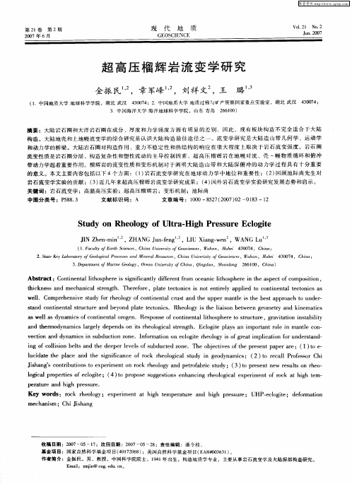 超高压榴辉岩流变学研究