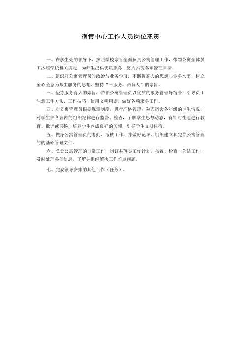 宿管中心工作人员岗位职责