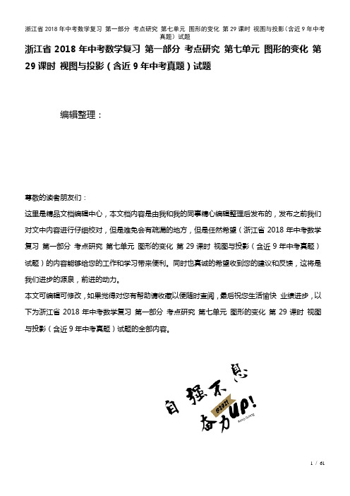 浙江省中考数学复习第一部分考点研究第七单元图形的变化第29课时视图与投影(含近9年中考真题)试题(