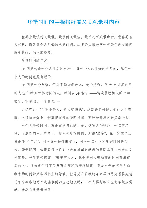 珍惜时间的手板报好看又美观素材内容
