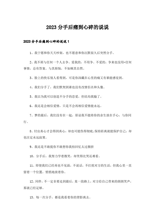 2023分手后痛到心碎的说说