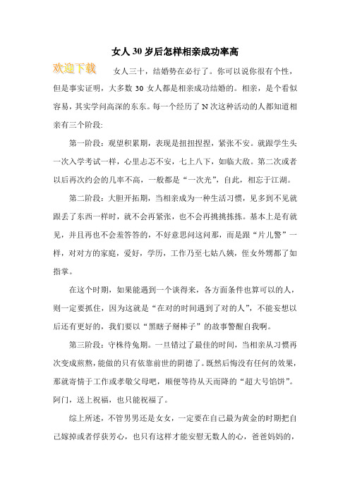 女人30岁后怎样相亲成功率高