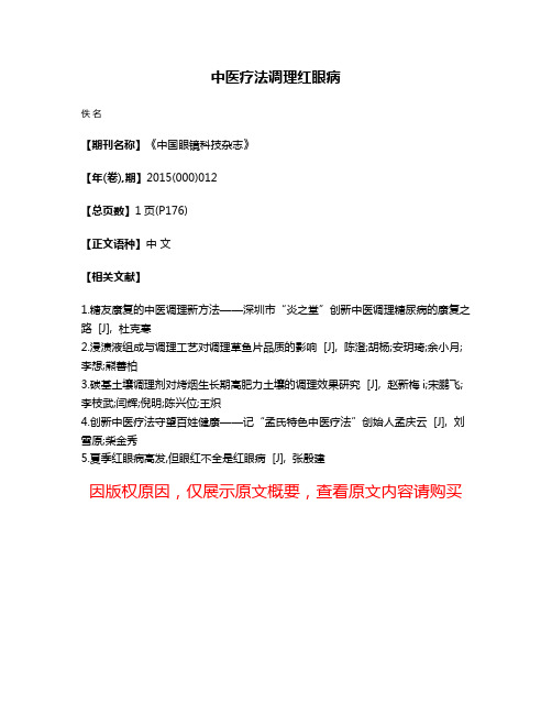 中医疗法调理红眼病