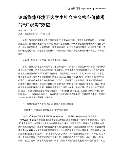 论新媒体环境下大学生社会主义核心价值观的“知识沟”效应