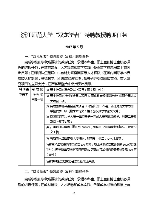 浙江师范大学双龙学者特聘教授聘期任务