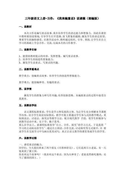 三年级语文上册-习作：《我来编童话》说课稿(部编版)