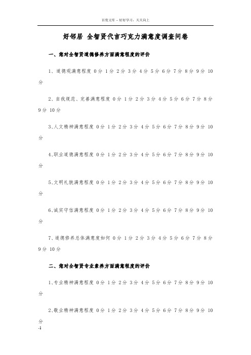 好邻居全智贤代言巧克力满意度调查问卷