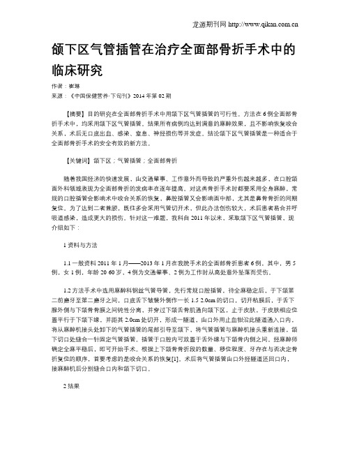 颌下区气管插管在治疗全面部骨折手术中的临床研究