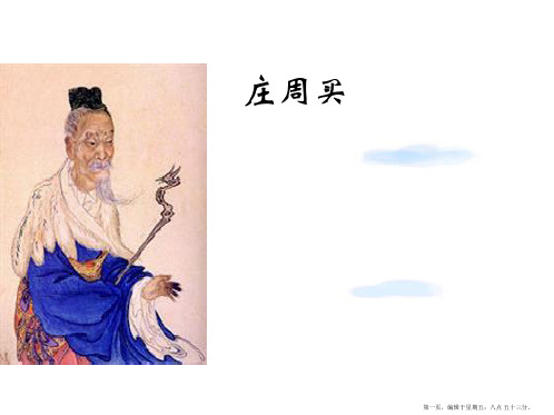 高一语文下册《庄周买水》课件 人教版第二册