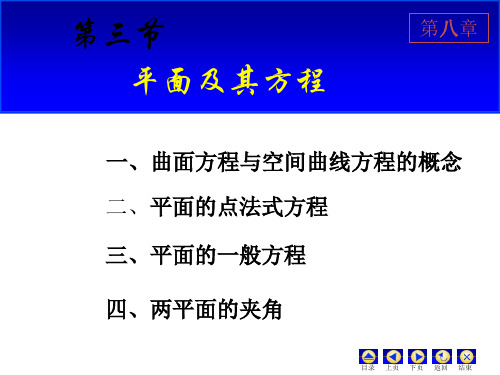 第五节 平面及其方程.ppt