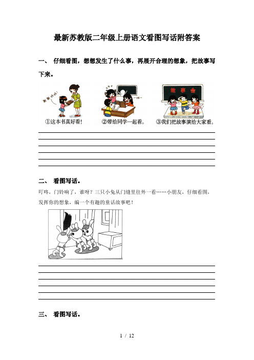 最新苏教版二年级上册语文看图写话附答案