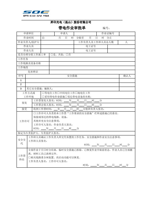 带电作业审批单