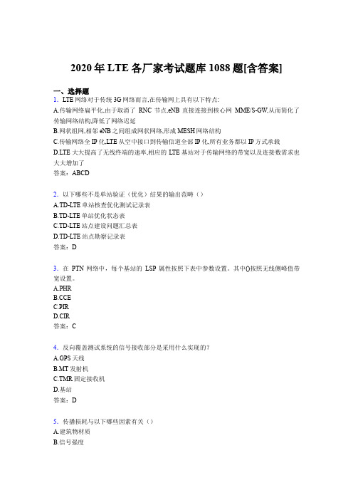 最新版精选2020年LTE各厂家L1-L3模拟考核题库1088题(含标准答案)
