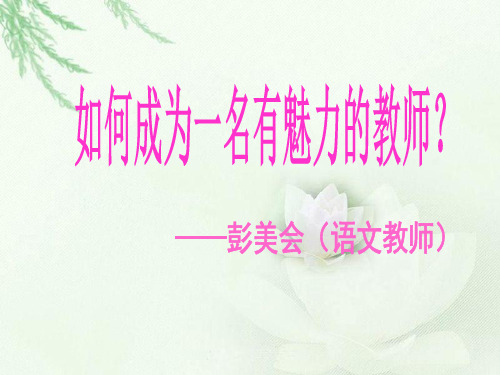 如何成为一名有魅力的教师