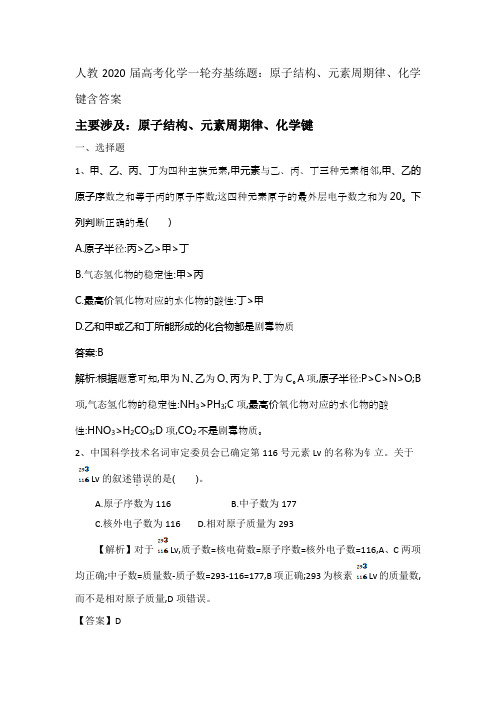 【名师整理】2020届人教版高考化学一轮基础训练：原子结构、元素周期律、化学键含答案