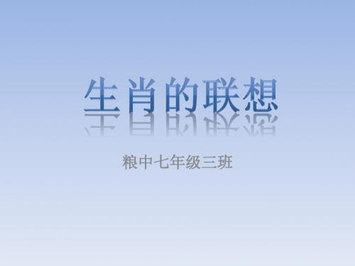 生肖的联想-2016