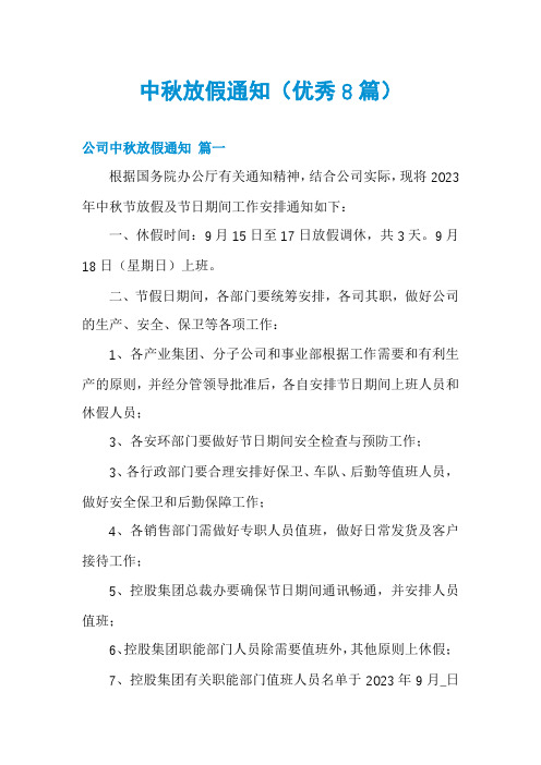 中秋放假通知(优秀8篇)