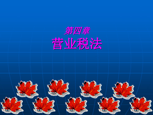 营业税法PPT课件