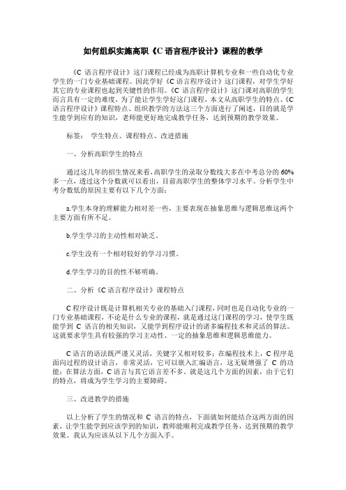 如何组织实施高职《C语言程序设计》课程的教学