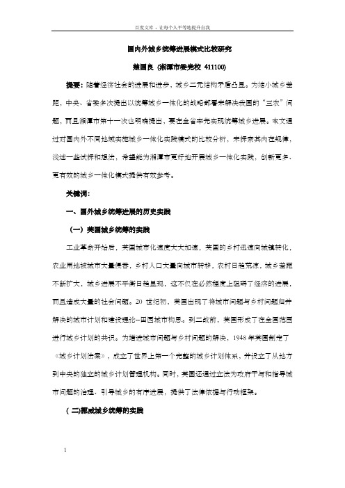 国内外城乡统筹进展模式比较研究楚国良