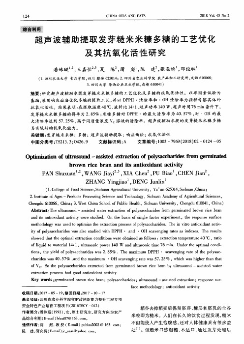 超声波辅助提取发芽糙米米糠多糖的工艺优化及其抗氧化活性研究
