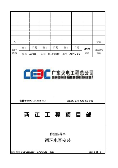 循环水泵安装作业指导书