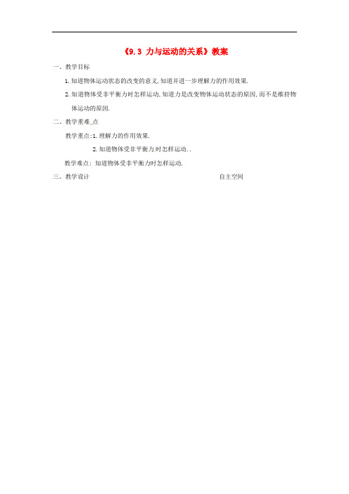 八年级物理下册9.3力与运动的关系教案新版苏科版
