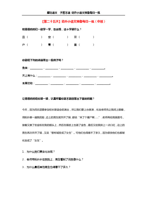 【第二十五天】幼升小语文预备每日一练(中班) 