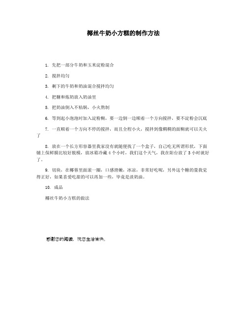 椰丝牛奶小方糕的制作方法