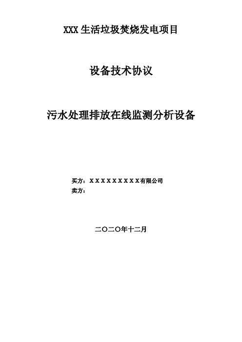 污水处理排放在线监测系统技规书模板