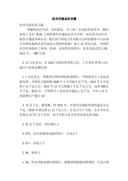 技术交流会发言稿（完整版）