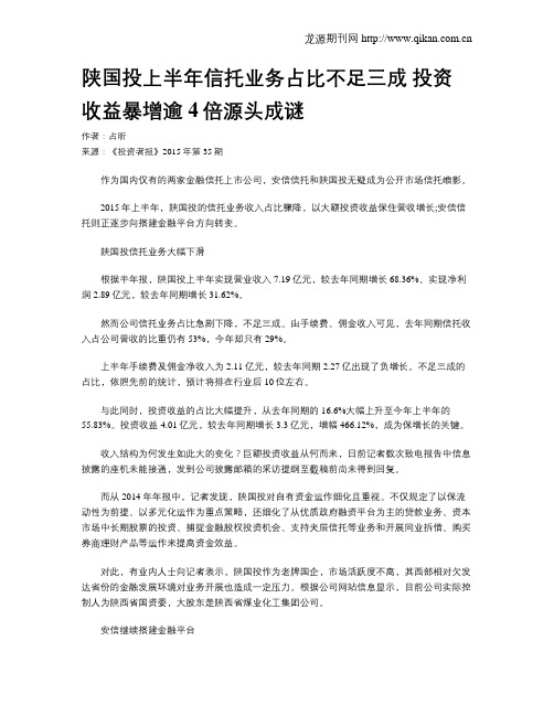 陕国投上半年信托业务占比不足三成 投资收益暴增逾4倍源头成谜