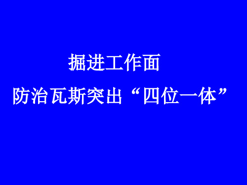 掘进工作面局部防突“四位一体”