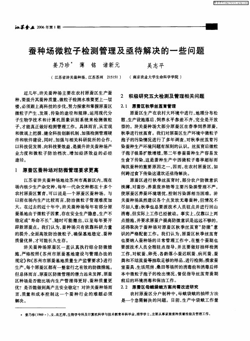 蚕种场微粒子检测管理及亟待解决的一些问题