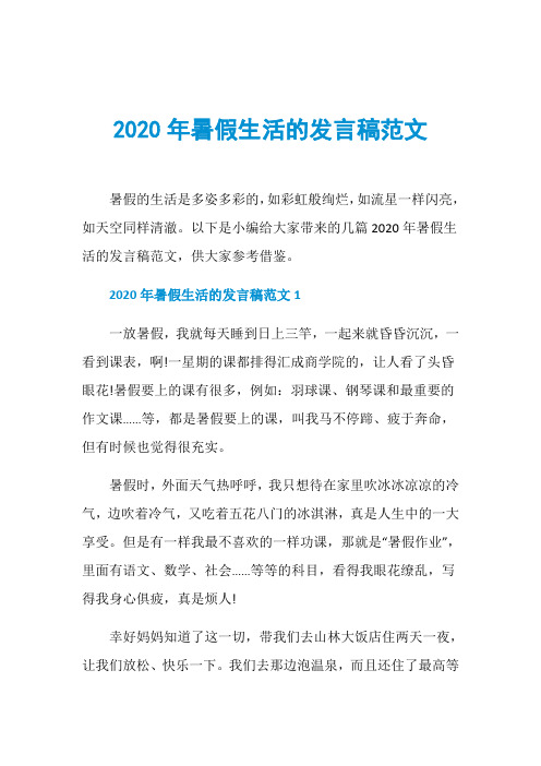 2020年暑假生活的发言稿范文