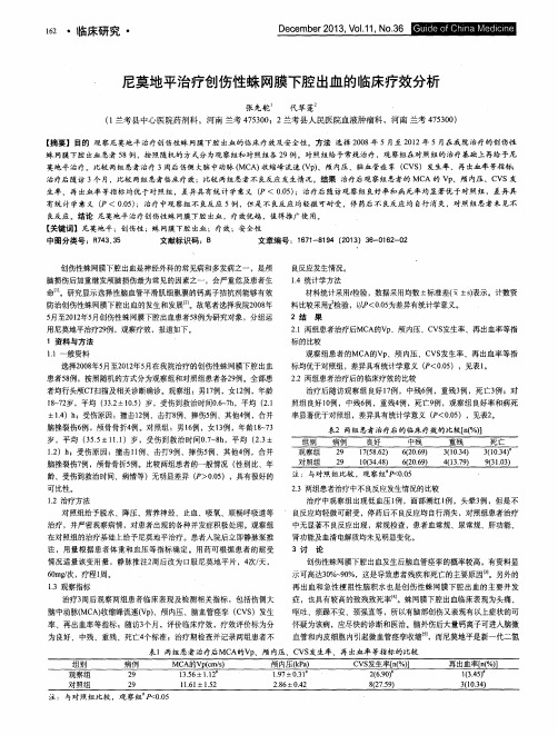 尼莫地平治疗创伤性蛛网膜下腔出血的临床疗效分析