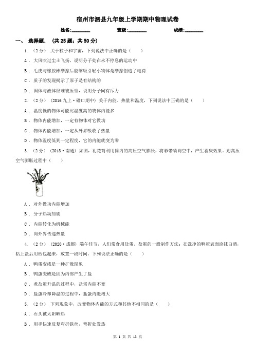 宿州市泗县九年级上学期期中物理试卷