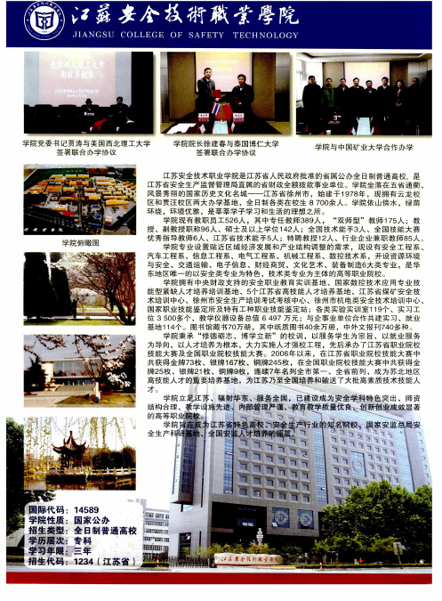 江苏安全技术职业学院